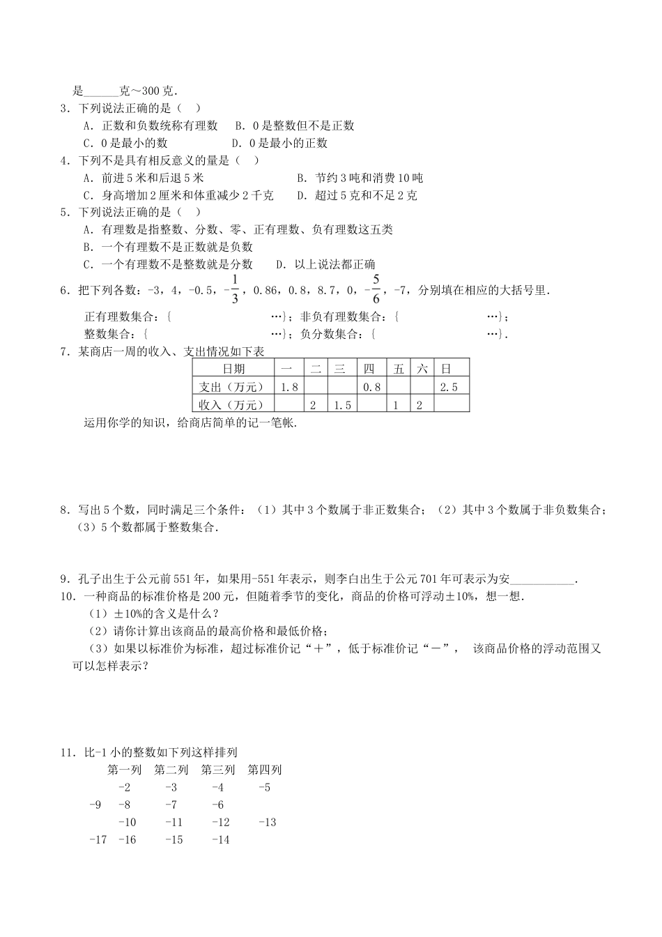 人教版数学七年级上册-1.1 正数和负数 同步练习3(1).doc_第2页