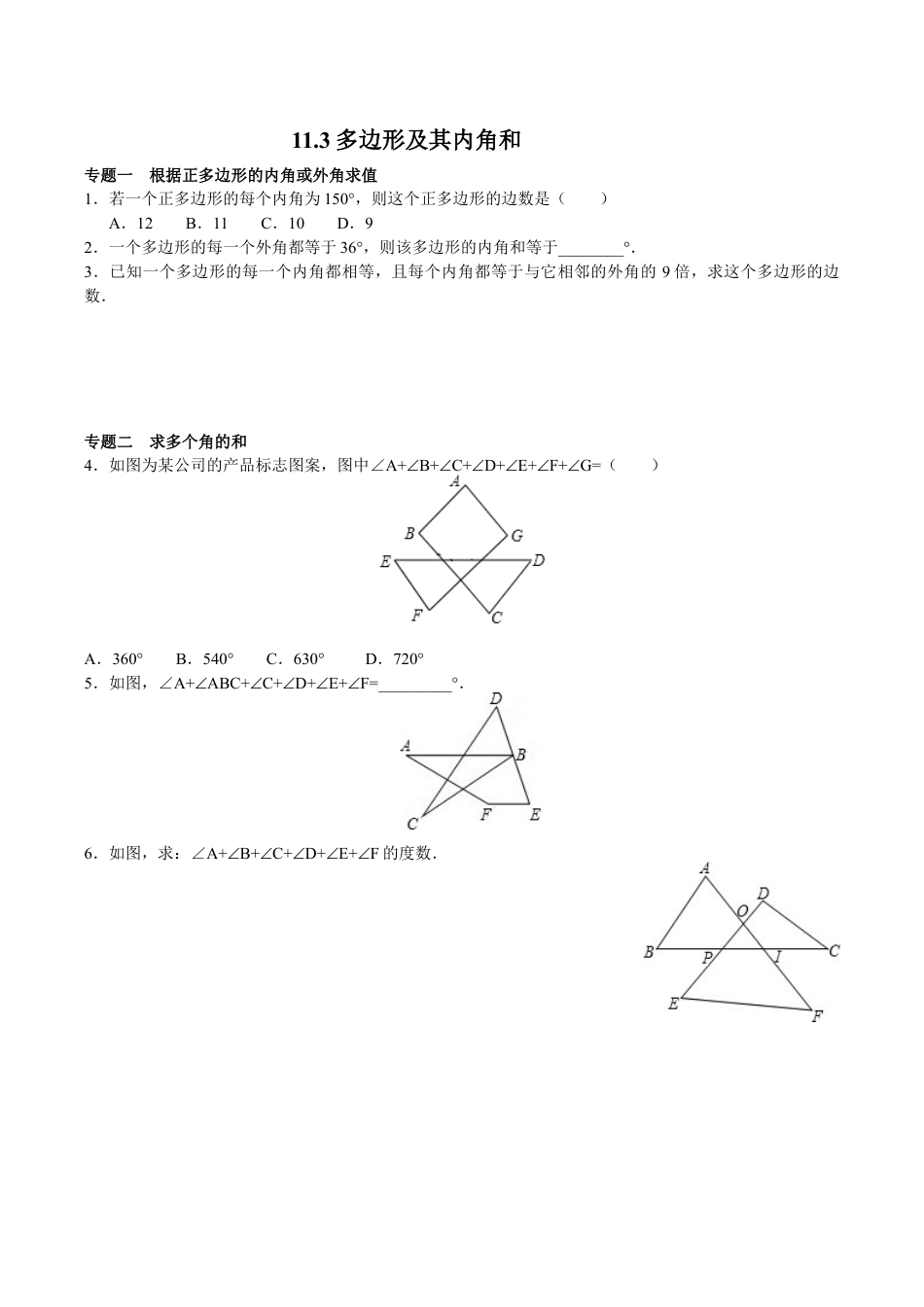 八年级数学人教版上册同步练习11.3多边形及其内角和(含答案解析).doc_第1页