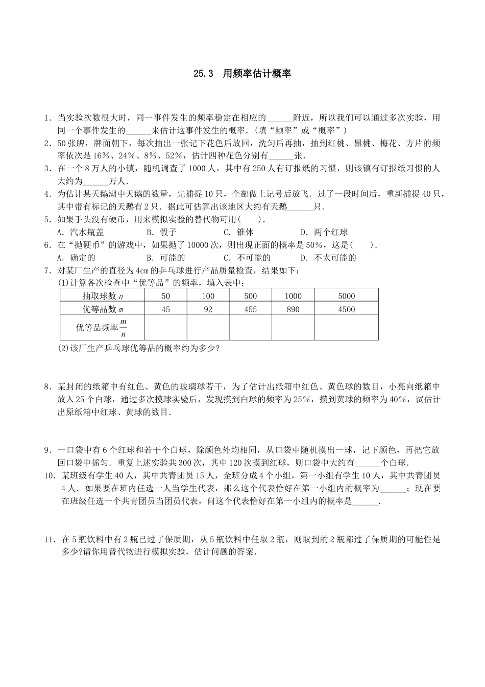 人教版数学九年级上册25.3 用频率估计概率1.doc_第1页