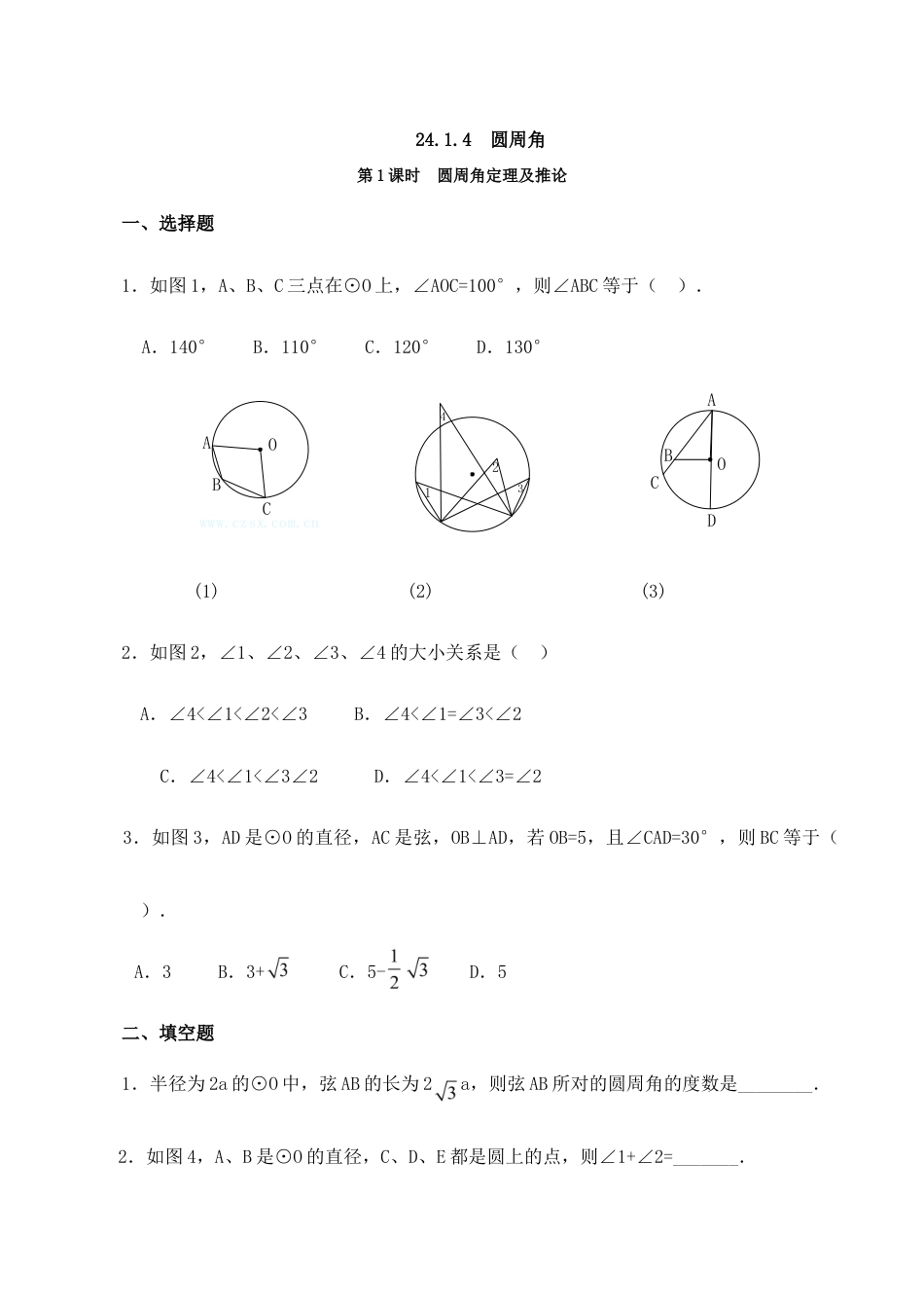 人教版数学九年级上册24.1.4 第1课时 圆周角定理及推论.doc_第1页