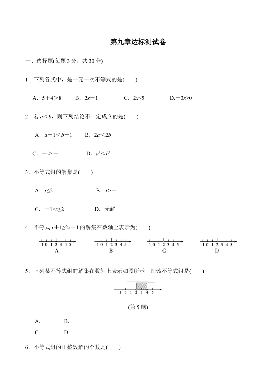 人教版数学七年级下册-第九章达标测试卷.doc_第1页