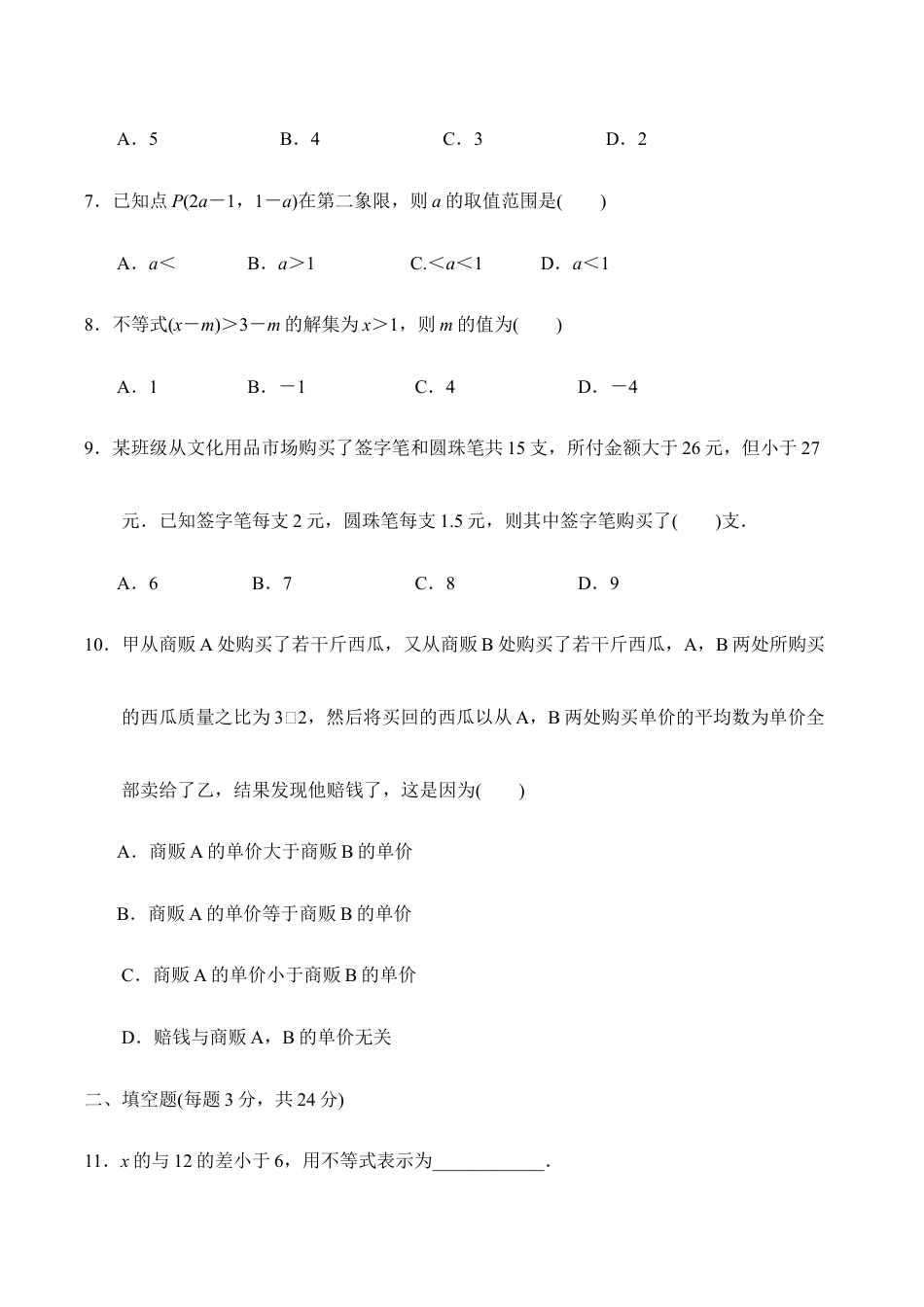 人教版数学七年级下册-第九章达标测试卷.doc_第2页