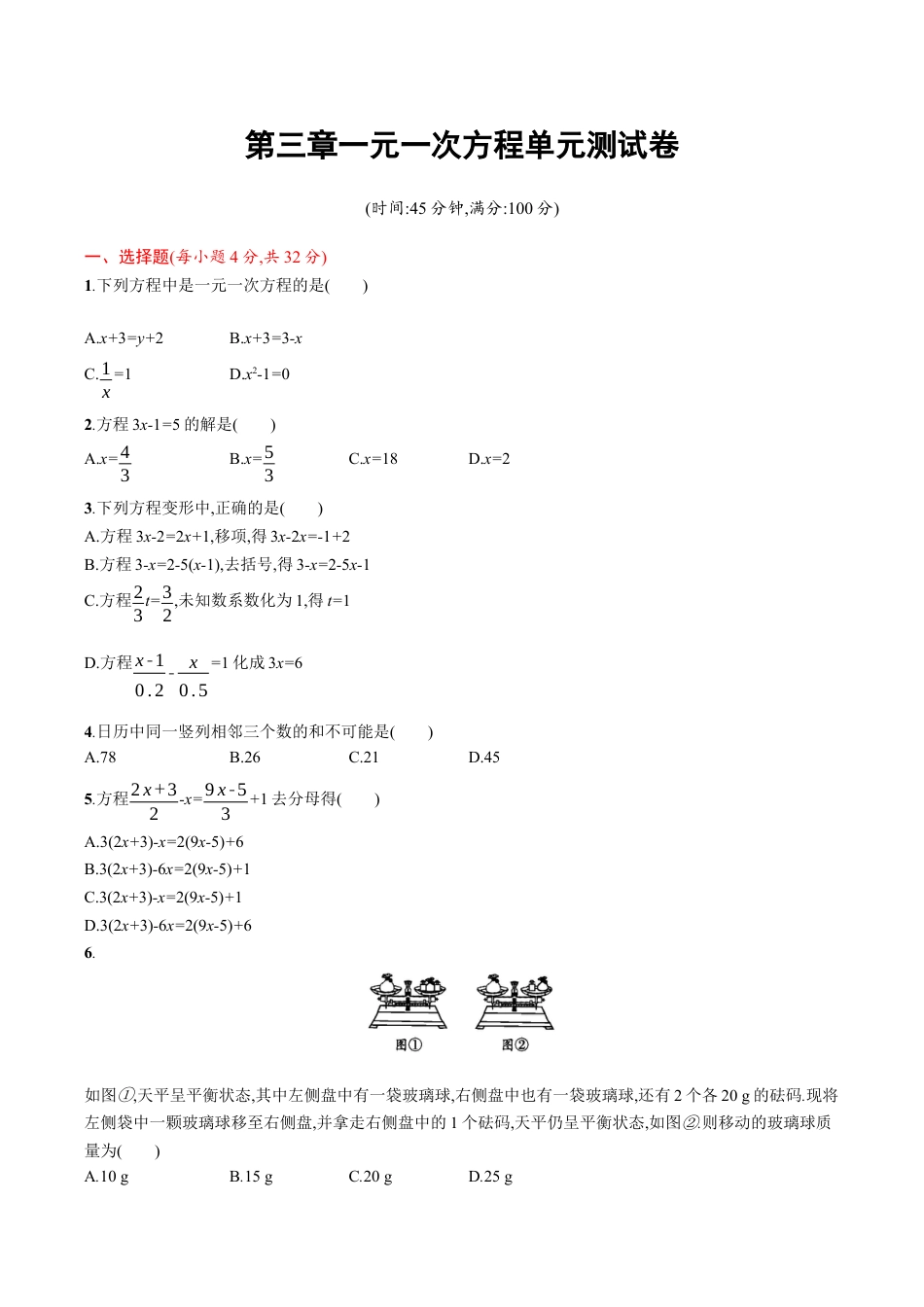 人教版数学七年级上册-第3章 一元一次方程 单元检测题.docx_第1页