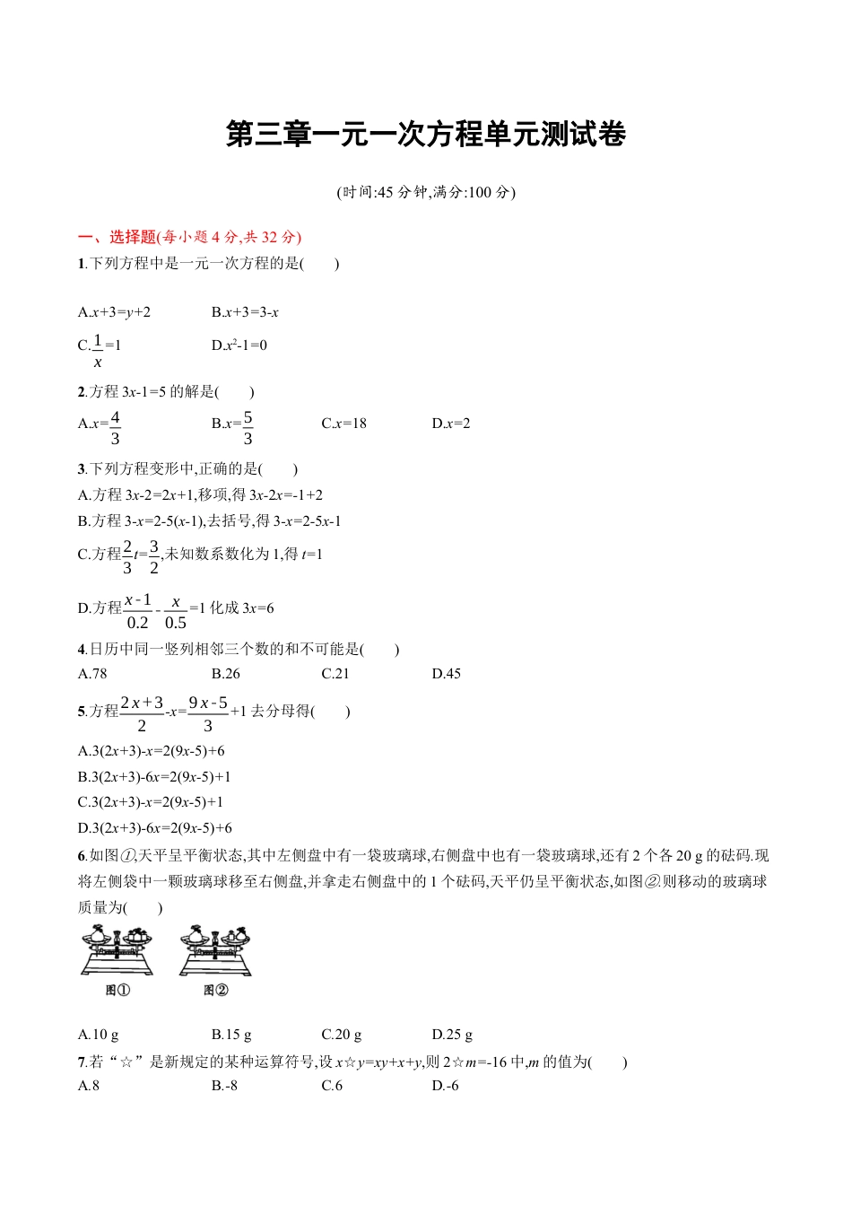 人教版数学七年级上册-第三章 单元测试卷.docx_第1页