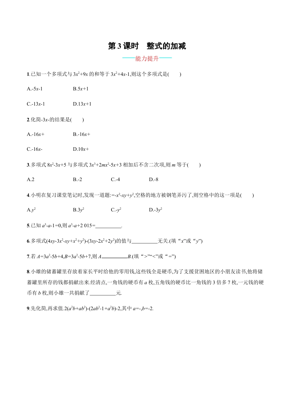 【人教版】七上:2.2.3《整式的加减》课时练习(含答案).doc_第1页