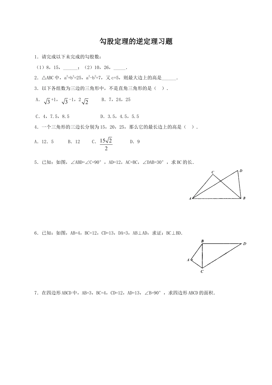 人教版数学八年级下册《勾股定理的逆定理》同步练习2.doc_第1页