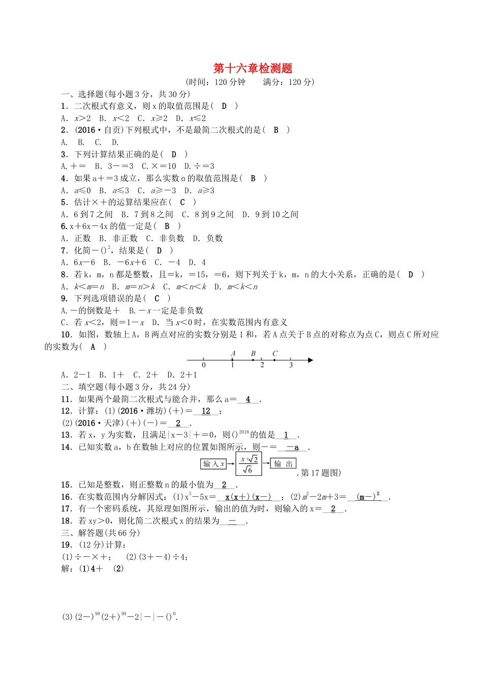 人教版数学八年级下册第十六章检测题.doc_第1页