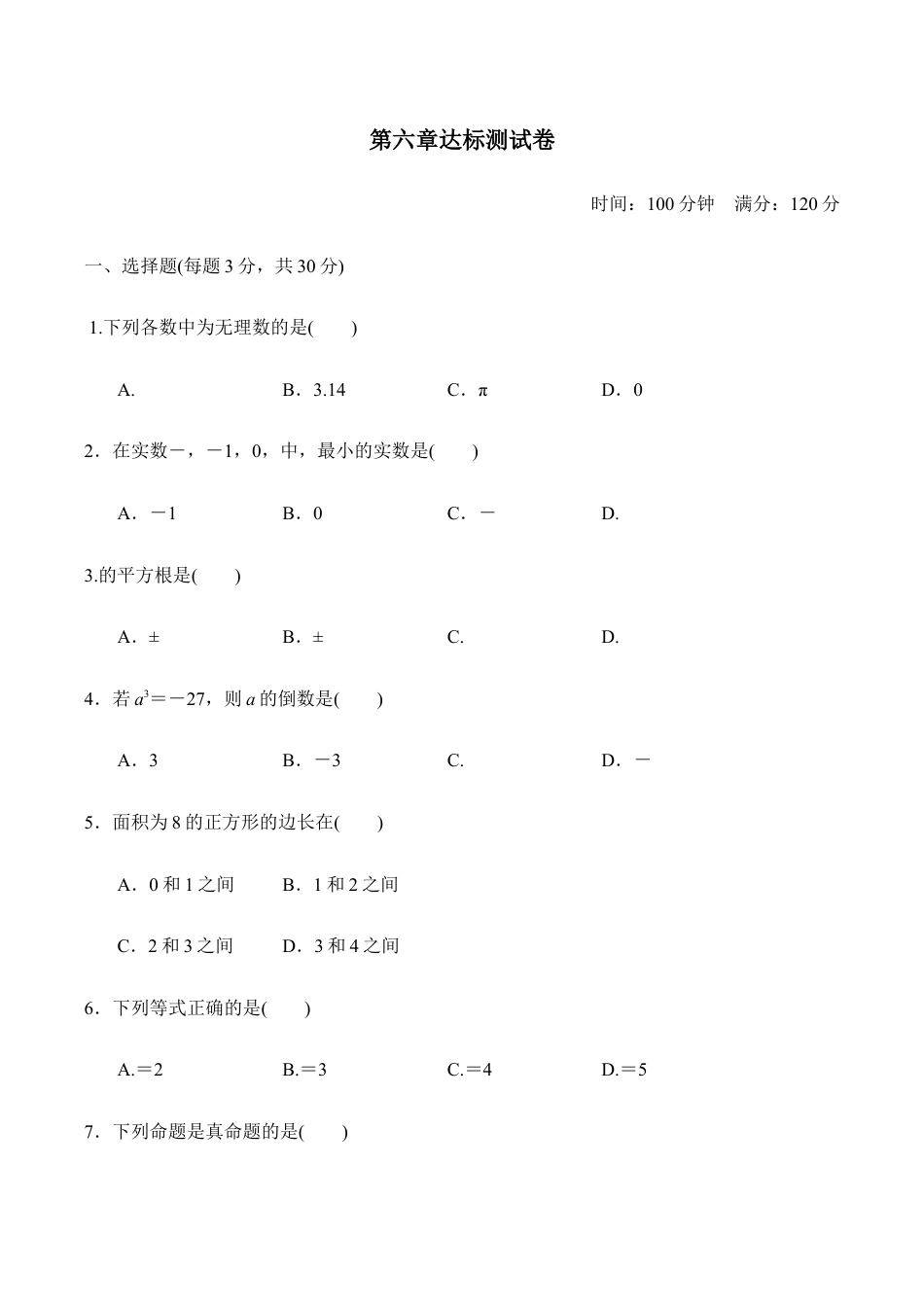 人教版数学七年级下册-第六章达标测试卷.doc_第1页