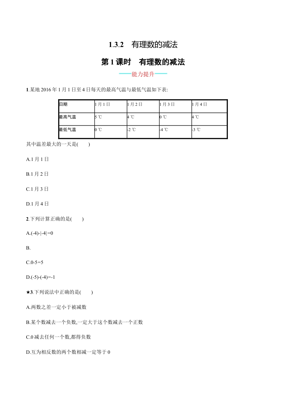 【人教版】七上:1.3.2.1《有理数的减法》课时练习(含答案).doc_第1页