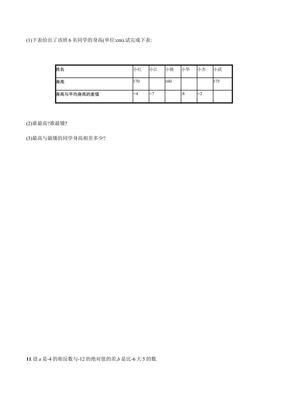 【人教版】七上:1.3.2.1《有理数的减法》课时练习(含答案).doc_第3页