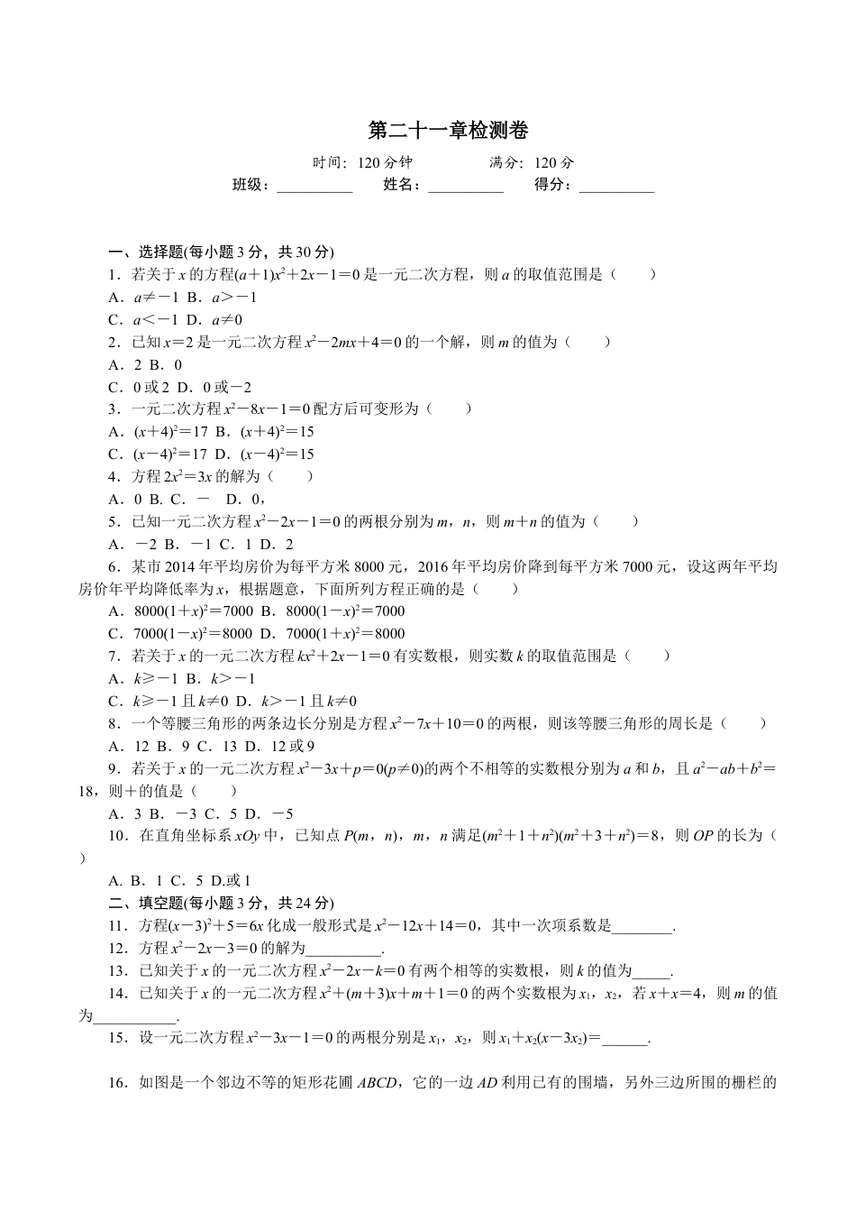 人教版数学九年级上册第二十一章检测卷.doc_第1页