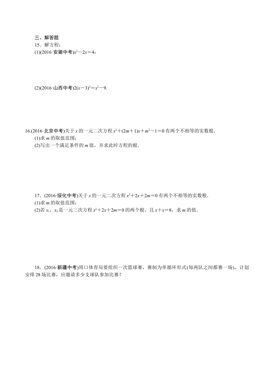 人教版数学九年级下册专项训练一 一元二次方程.doc_第2页