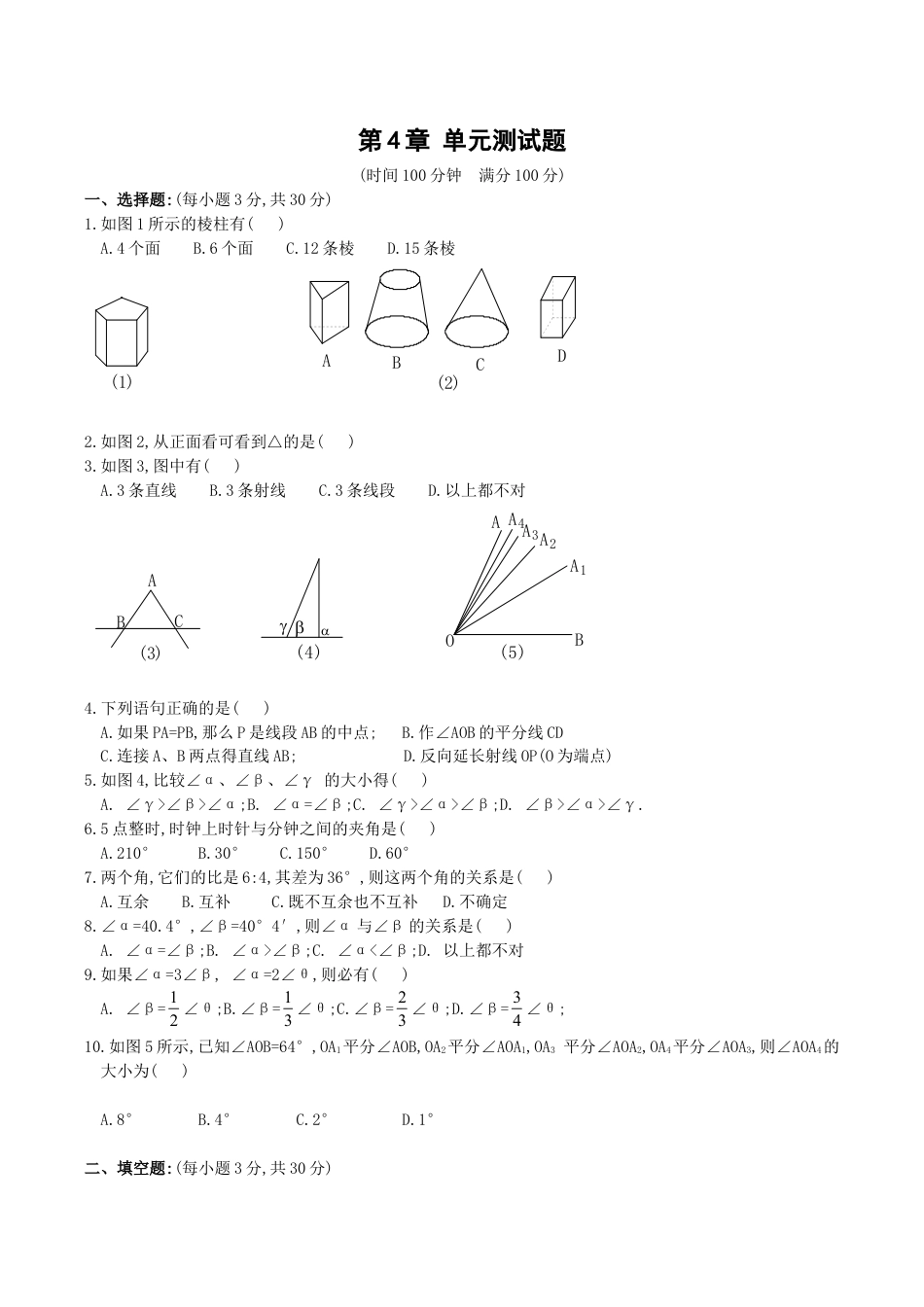 人教版数学七年级上册-第4章单元测试1.doc_第1页