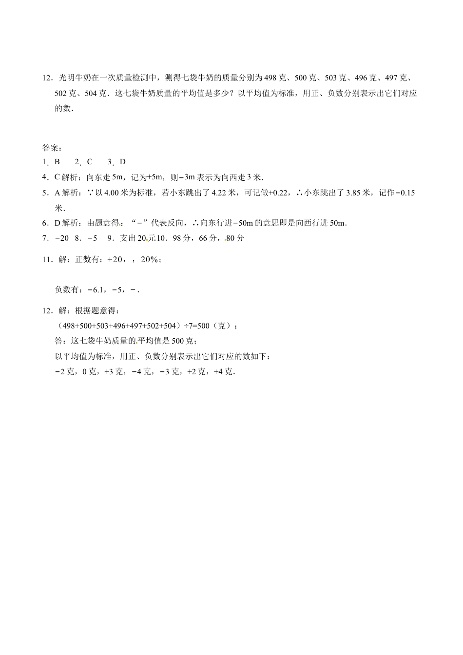 人教版七年级数学上册:1.1 正数和负数 同步测试题.doc_第2页