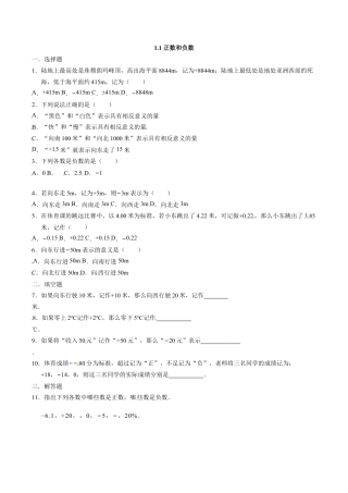 人教版七年级数学上册：1.1 正数和负数  同步测试题.doc