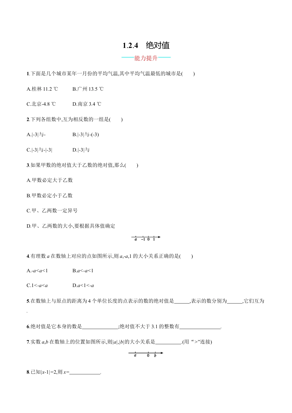 【人教版】七上:1.2.4《绝对值》课时练习(含答案).doc_第1页