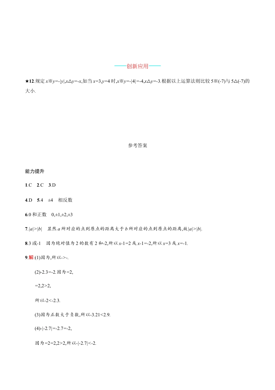 【人教版】七上:1.2.4《绝对值》课时练习(含答案).doc_第3页
