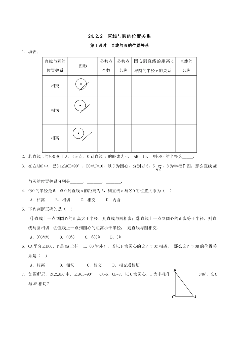人教版数学九年级上册24.2.2 第1课时 直线与圆的位置关系.doc_第1页