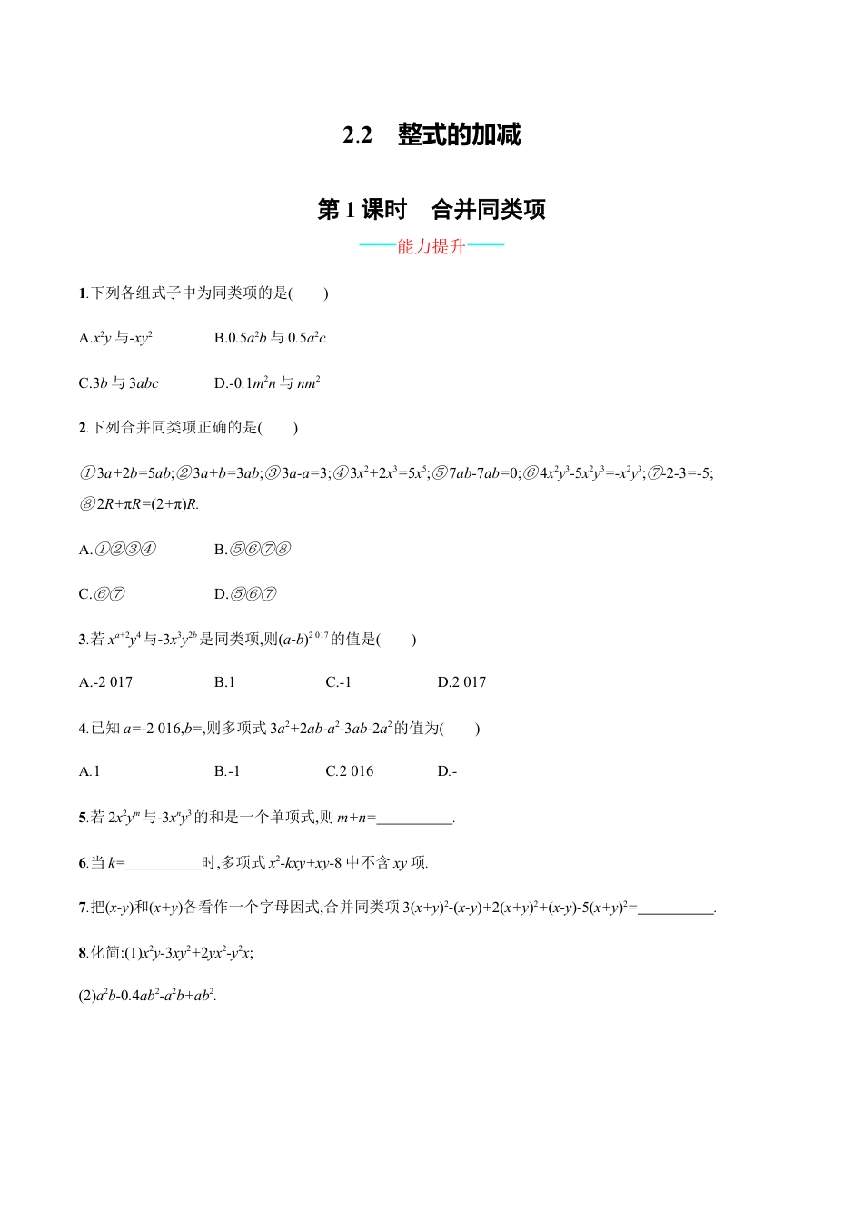 【人教版】七上:2.2.1《合并同类项》课时练习(含答案).doc_第1页