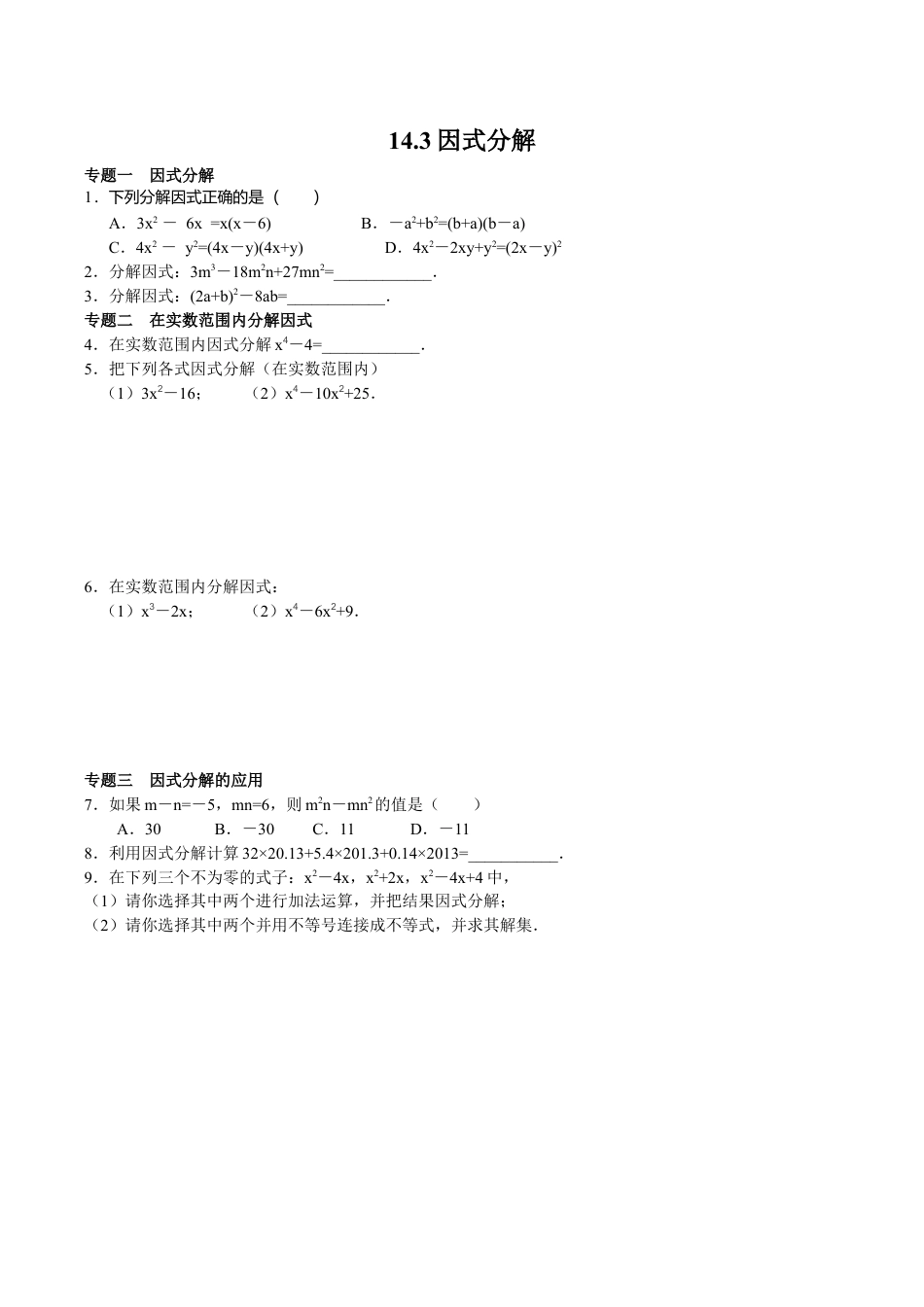 八年级数学人教版上册同步练习14.3因式分解(含答案解析).doc_第1页