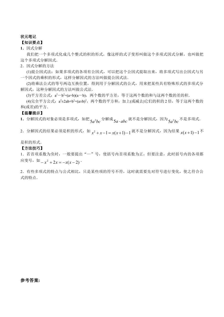 八年级数学人教版上册同步练习14.3因式分解(含答案解析).doc_第2页