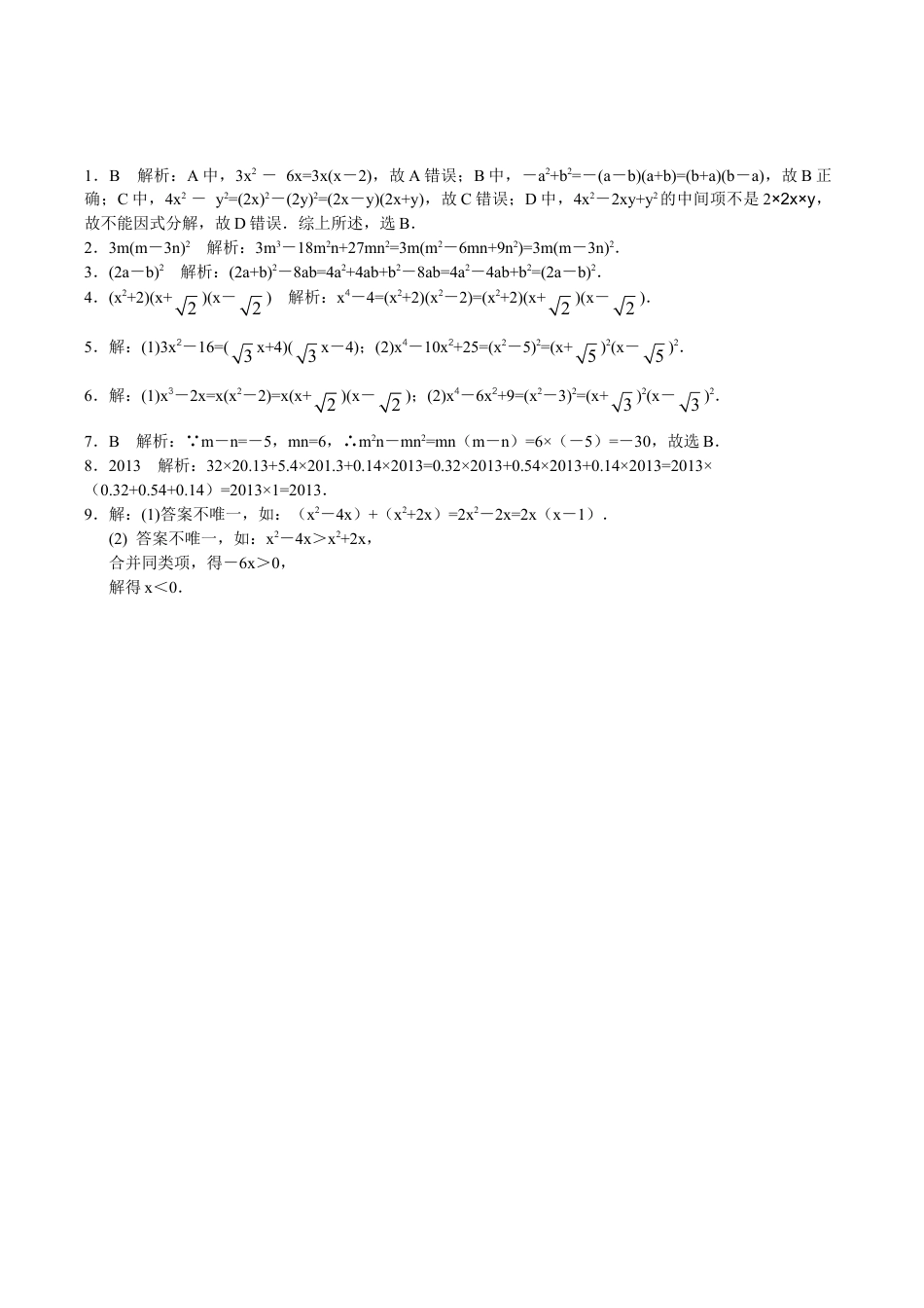 八年级数学人教版上册同步练习14.3因式分解(含答案解析).doc_第3页