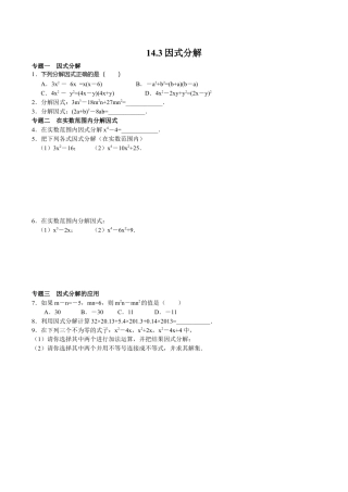 八年级数学人教版上册同步练习14.3因式分解（含答案解析）.doc