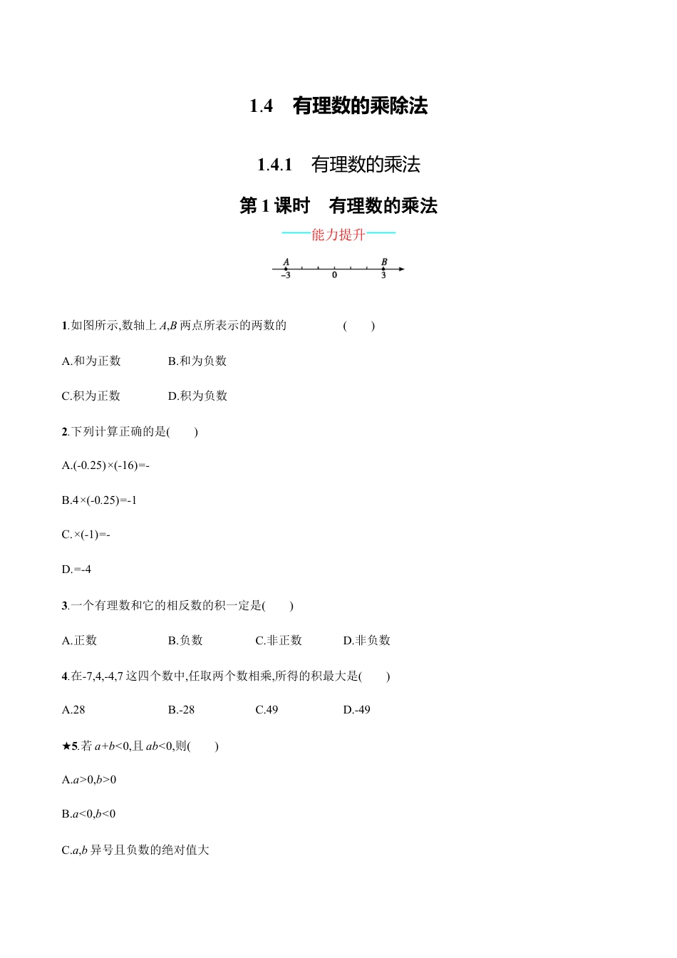 【人教版】七上:1.4.1.1《有理数的乘法》课时练习(含答案).doc_第1页