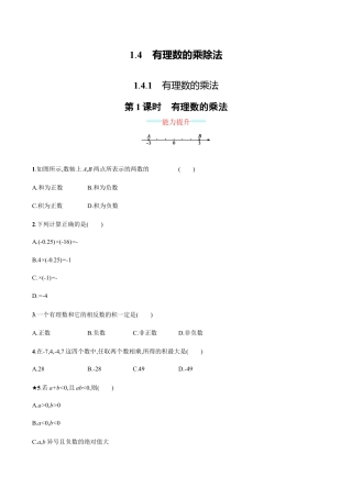 【人教版】七上：1.4.1.1《有理数的乘法》课时练习（含答案）.doc