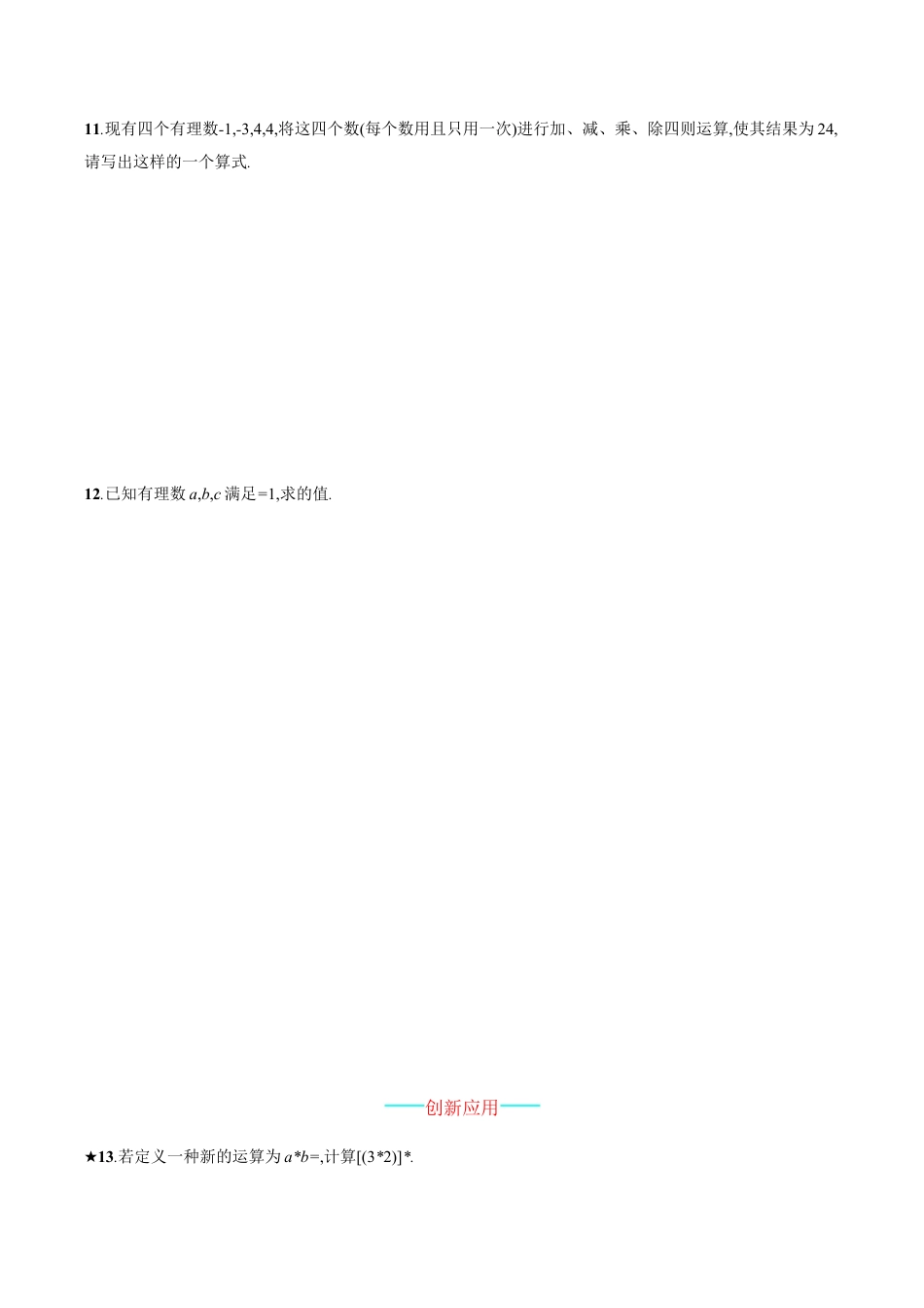 【人教版】七上:1.4.2.2《有理数的混合运算》课时练习(含答案).doc_第3页