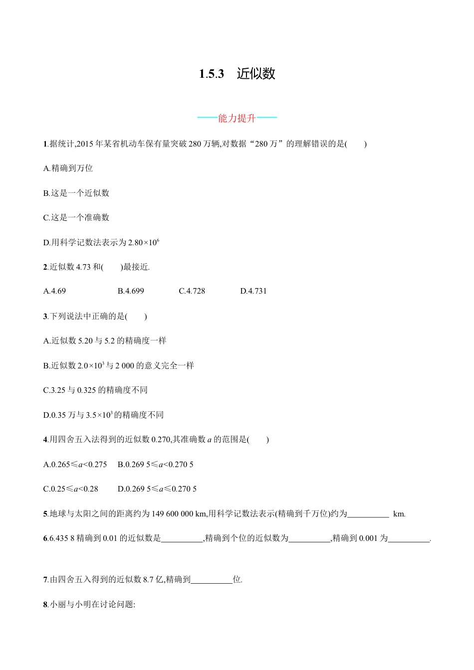 【人教版】七上:1.5.3《近似数》课时练习(含答案).doc_第1页