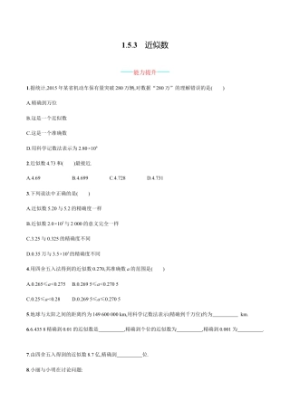 【人教版】七上：1.5.3《近似数》课时练习（含答案）.doc