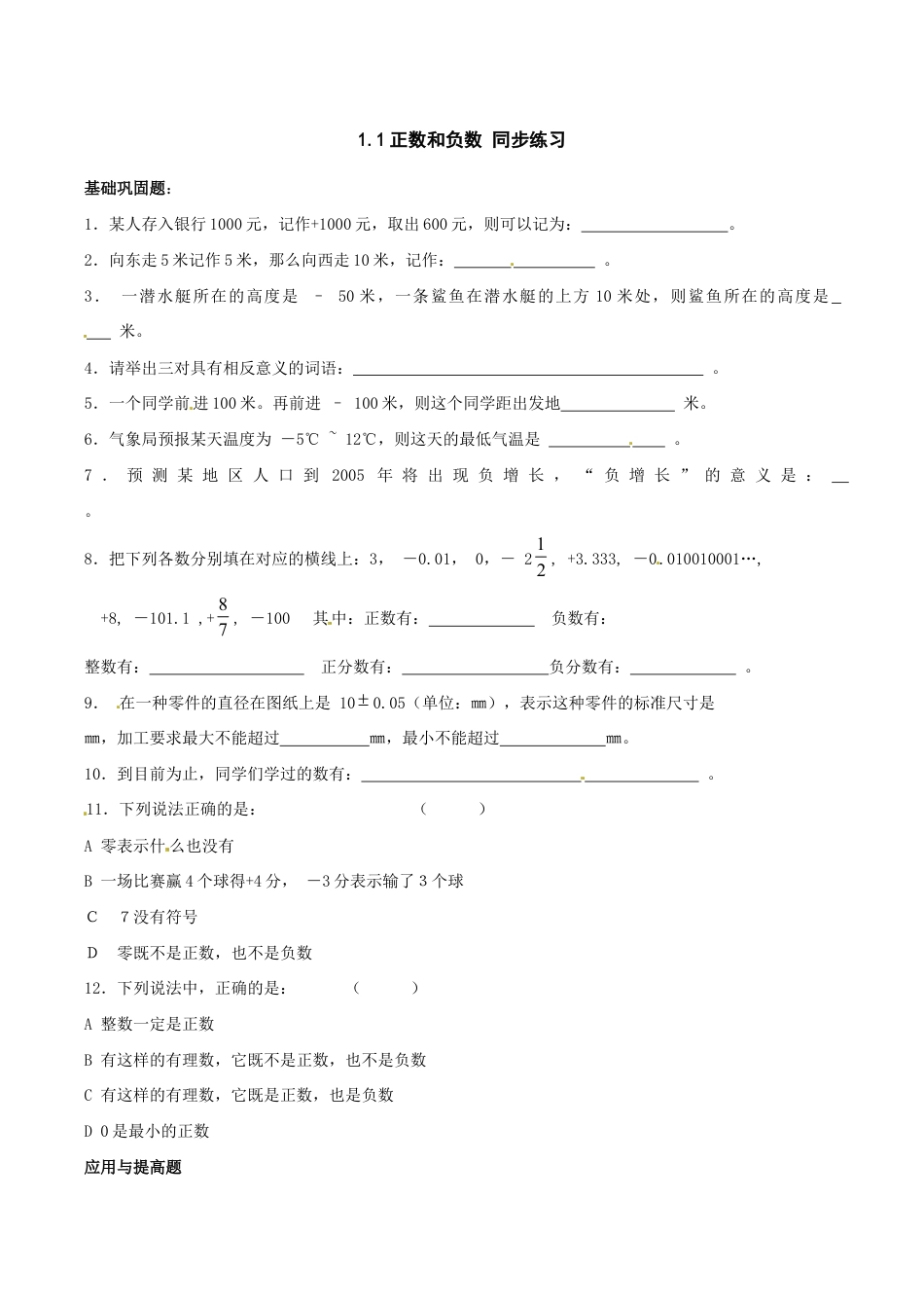 人教版数学七年级上册-1.1正数和负数 同步练习.doc_第1页