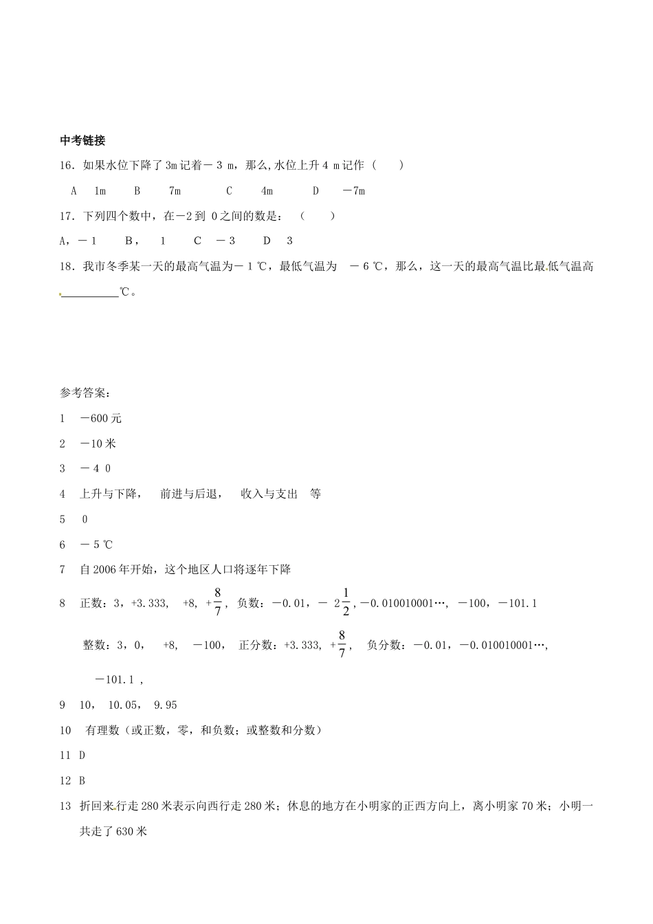 人教版数学七年级上册-1.1正数和负数 同步练习.doc_第3页