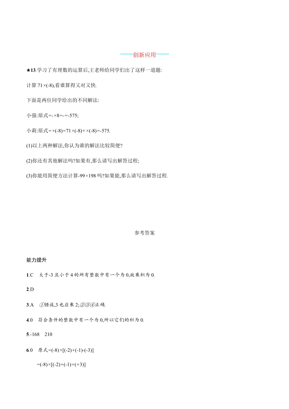 【人教版】七上:1.4.1.2《有理数的乘法运算律》课时练习(含答案).doc_第3页