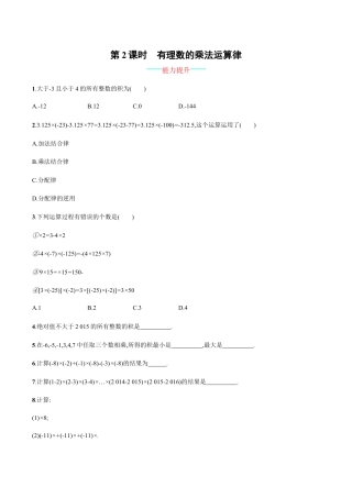 【人教版】七上：1.4.1.2《有理数的乘法运算律》课时练习（含答案）.doc