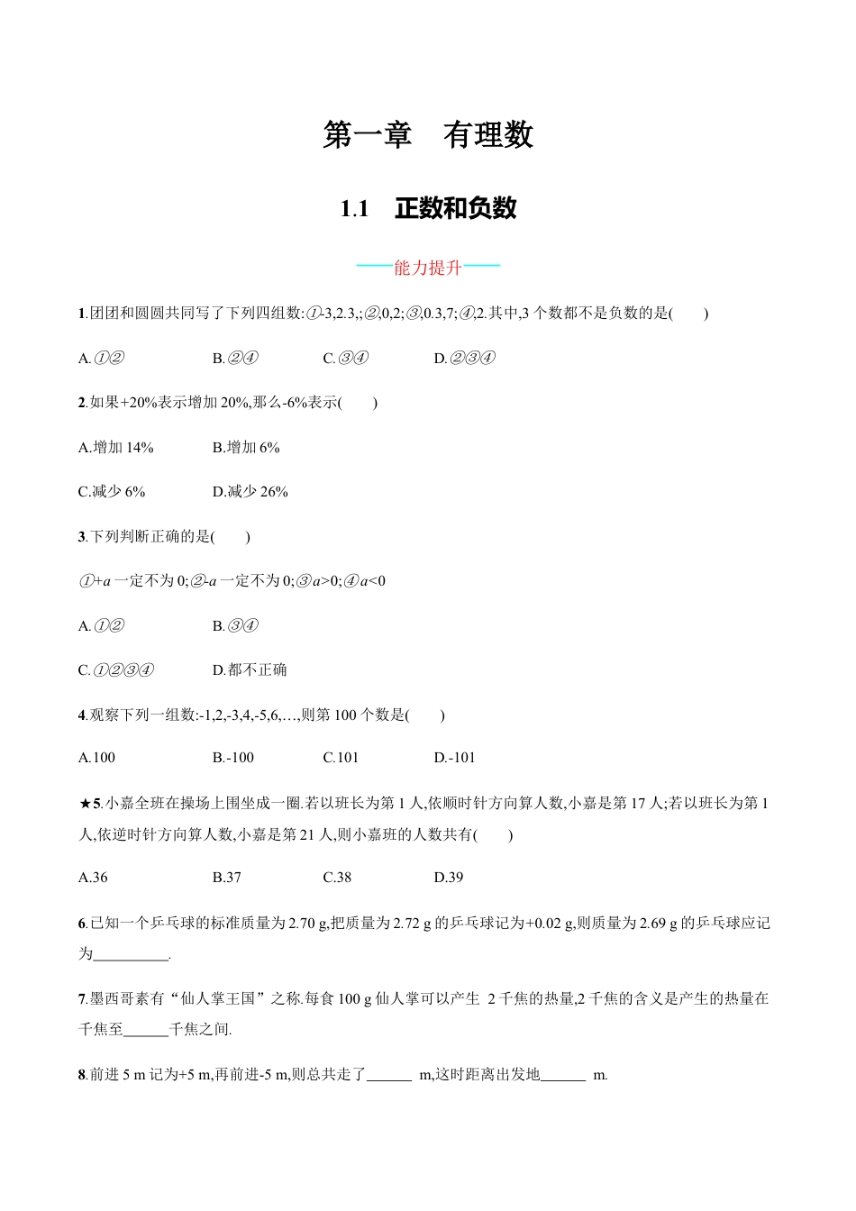 【人教版】七上:1.1《正数和负数》课时练习(含答案).doc_第1页