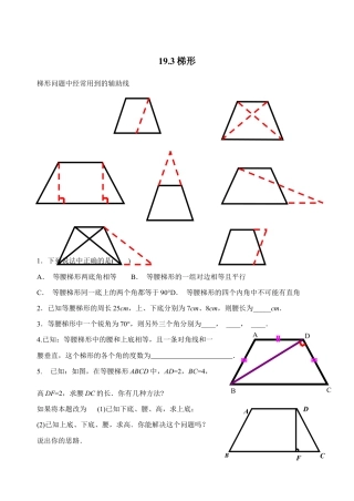 人教版数学八年级下册19.3梯形2.doc