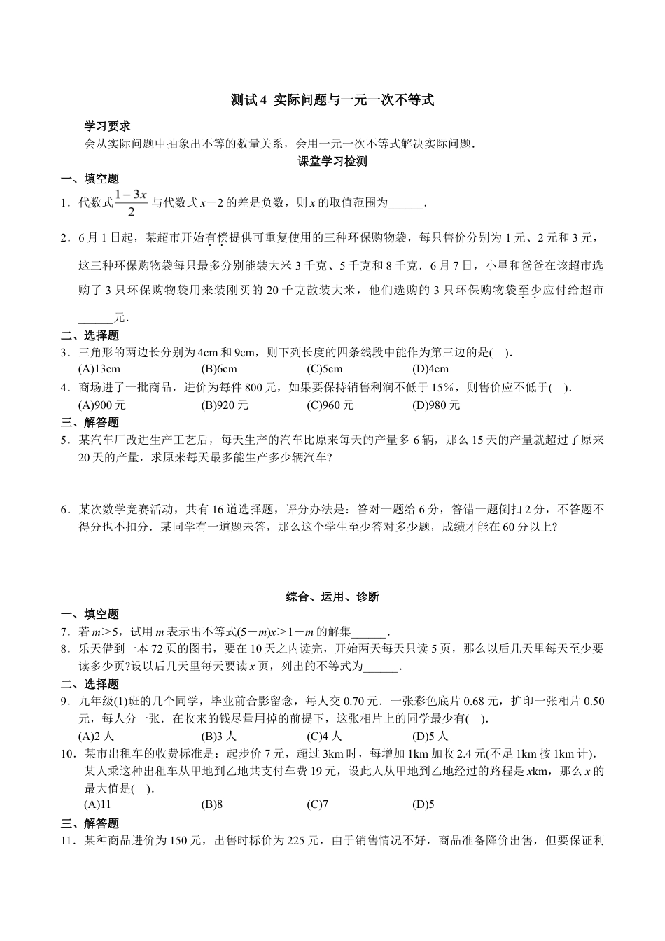 人教版数学七年级下册-9.2 实际问题与一元一次不等式 测试1.doc_第1页