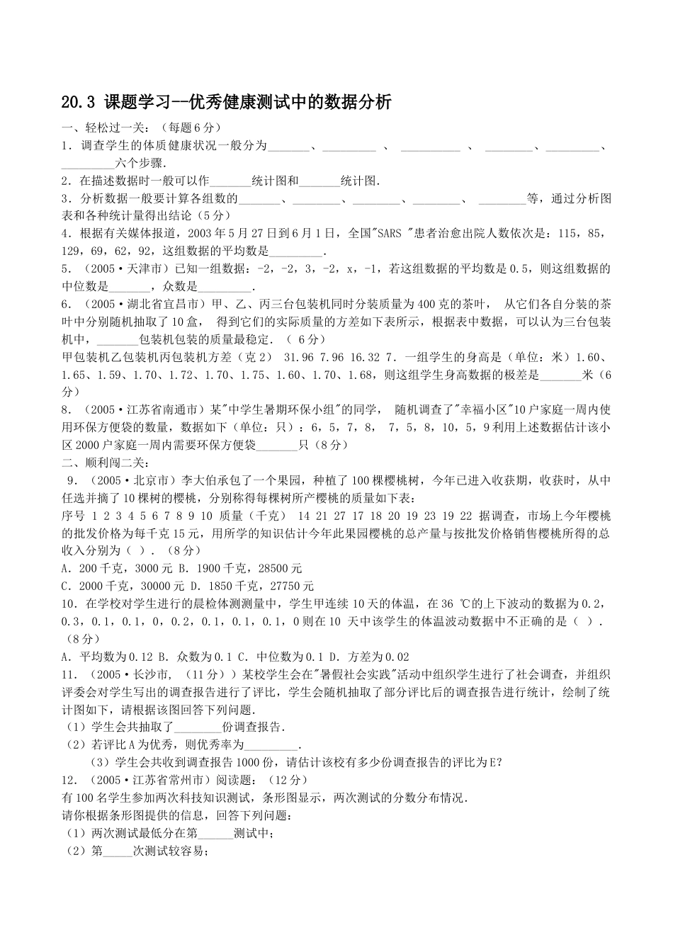 人教版数学八年级下册20.3 课题学习--优秀健康测试中的数据分析.doc_第1页