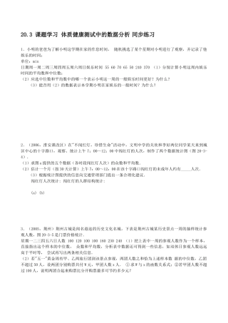 人教版数学八年级下册20.3 体质健康测试中的数据分析同步练习.doc
