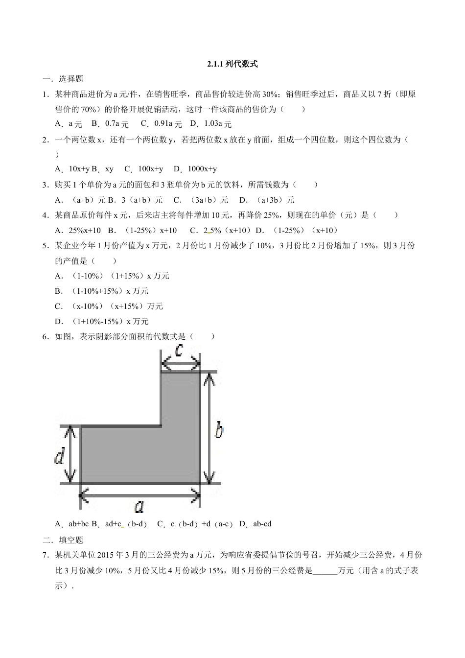 人教版七年级数学上册:2.1.1列代数式 同步测试题.docx_第1页
