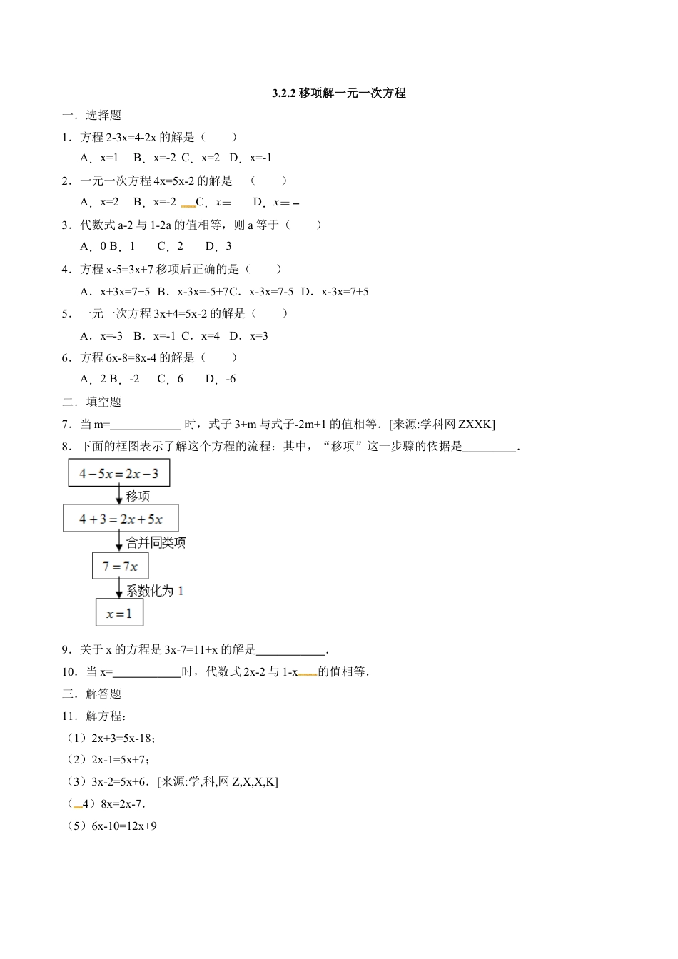 人教版数学七年级上册-3.2.2移项解一元一次方程.docx_第1页
