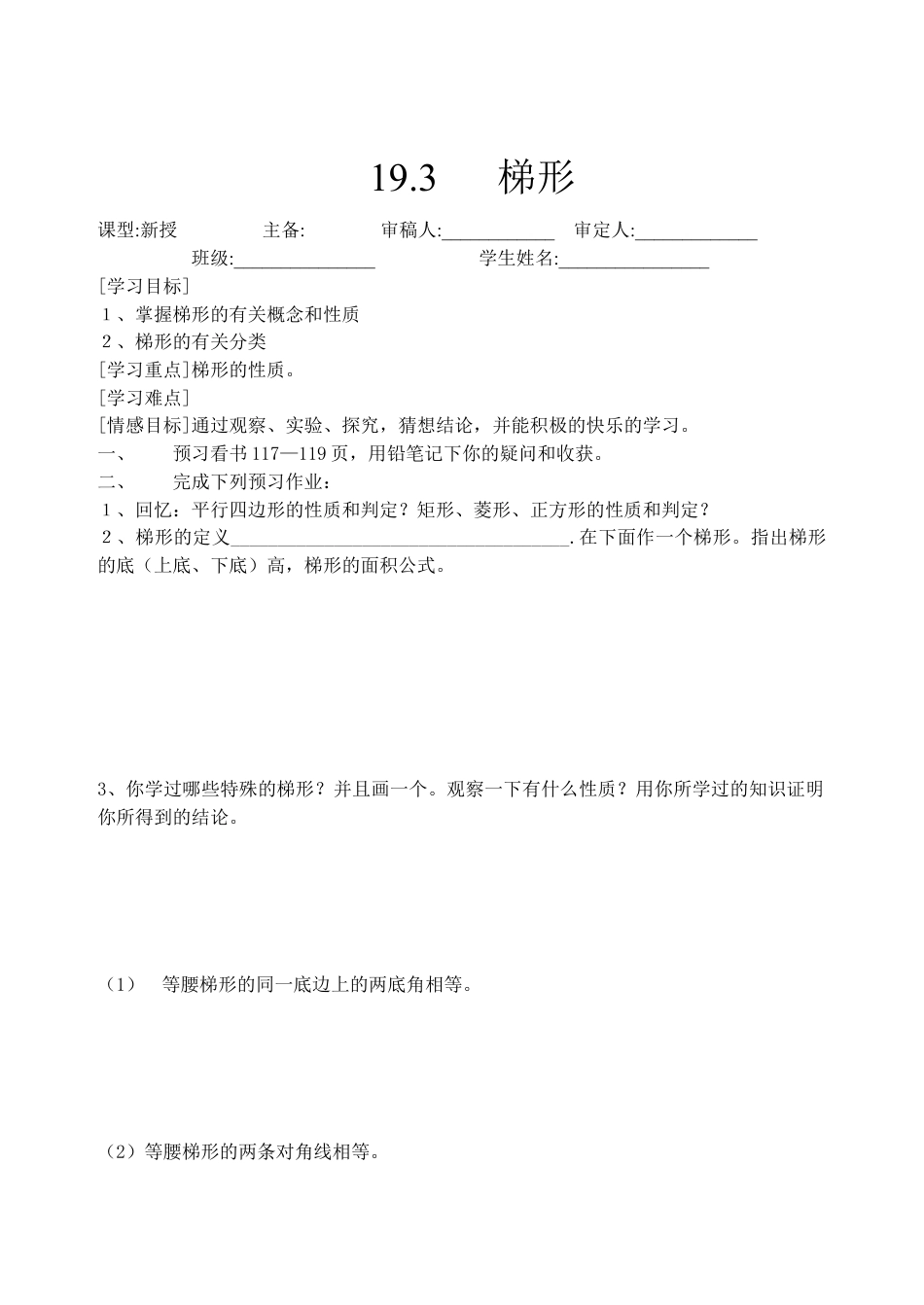 人教版数学八年级下册19.3梯形1.doc_第1页