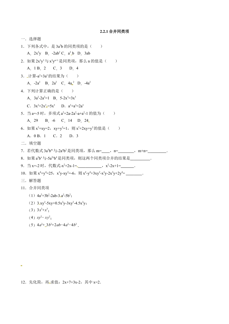 人教版七年级数学上册:2.2.1合并同类项 同步测试题.docx_第1页