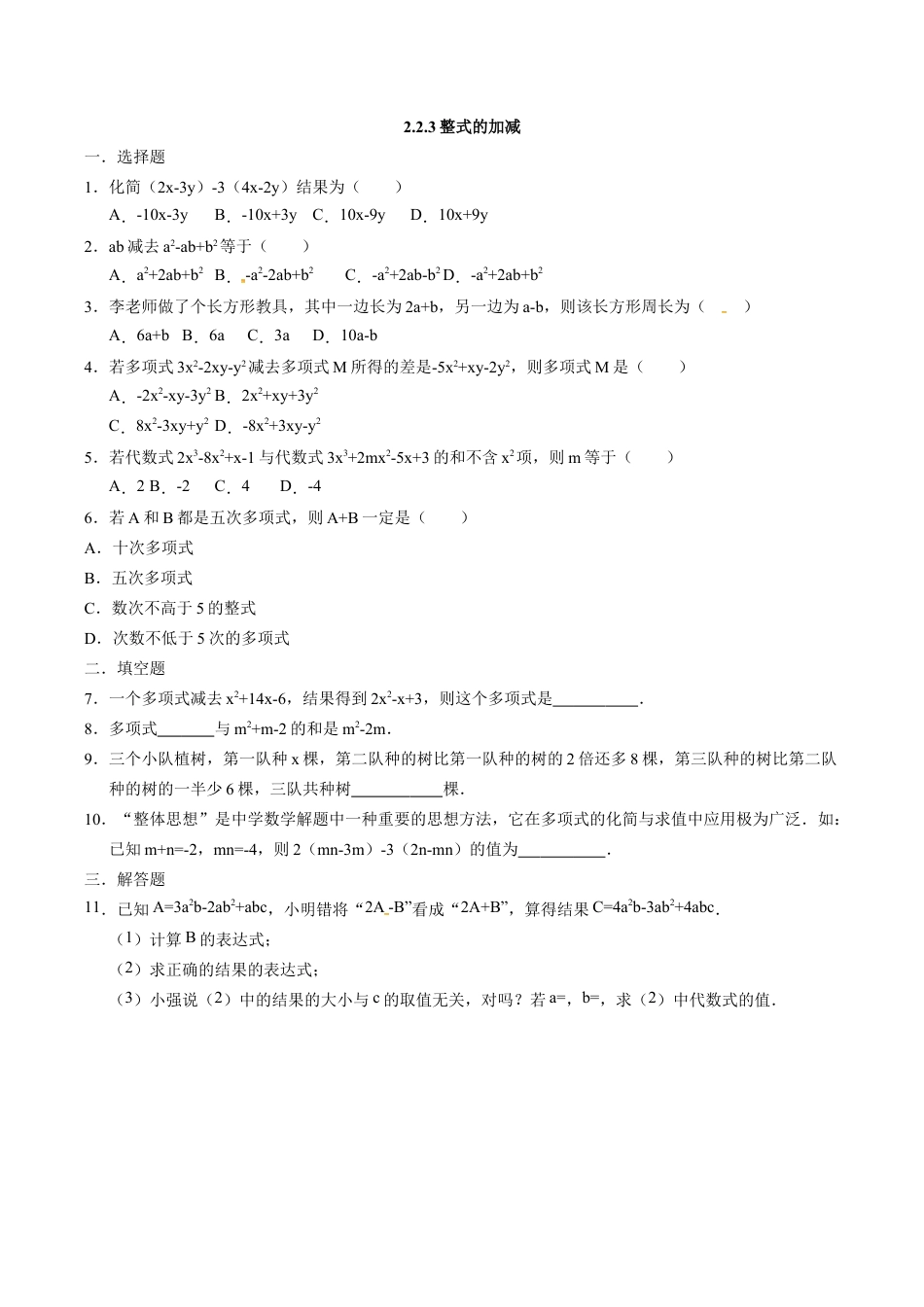 人教版七年级数学上册:2.2.3整式的加减 同步测试题.docx_第1页