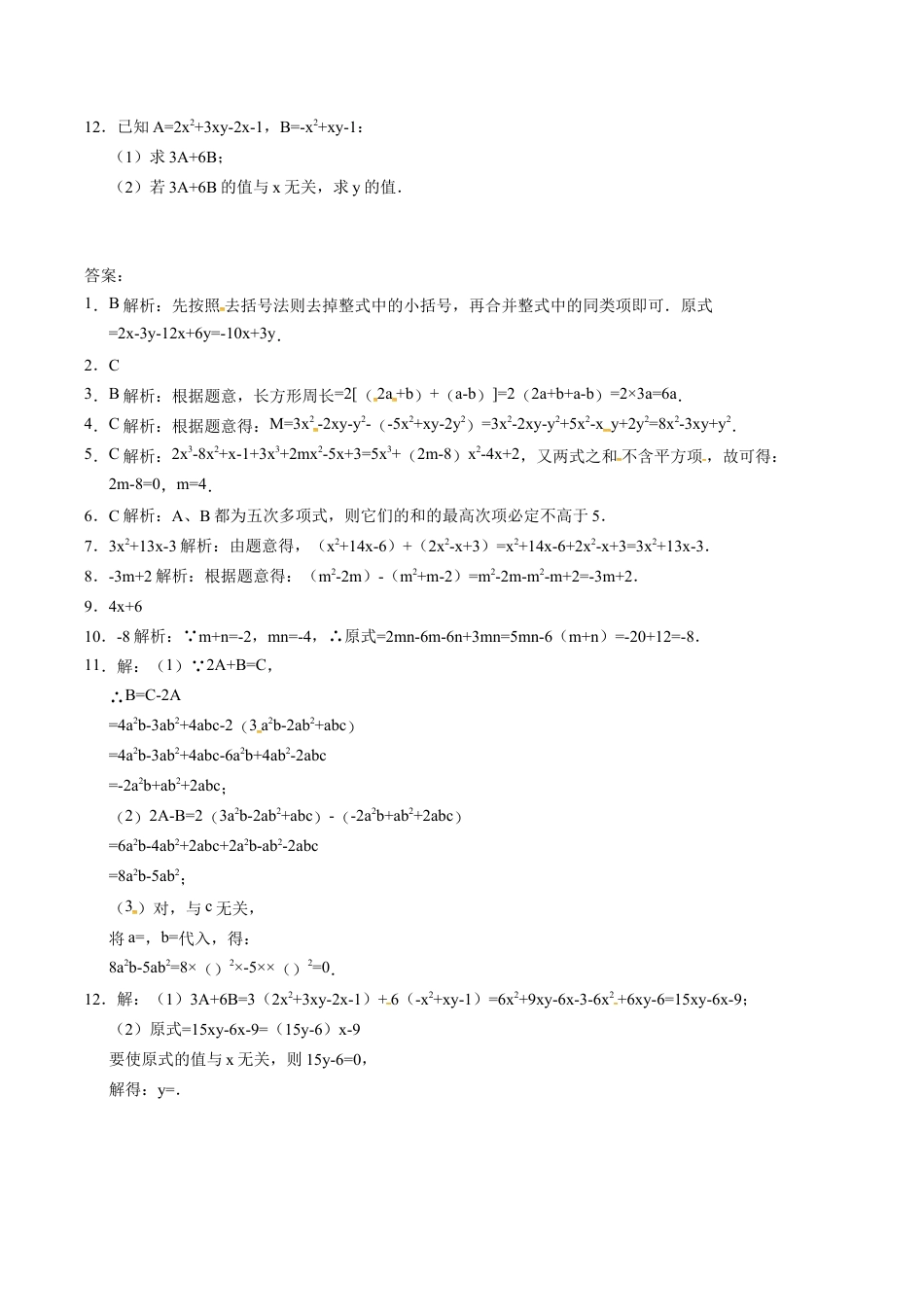 人教版七年级数学上册:2.2.3整式的加减 同步测试题.docx_第2页