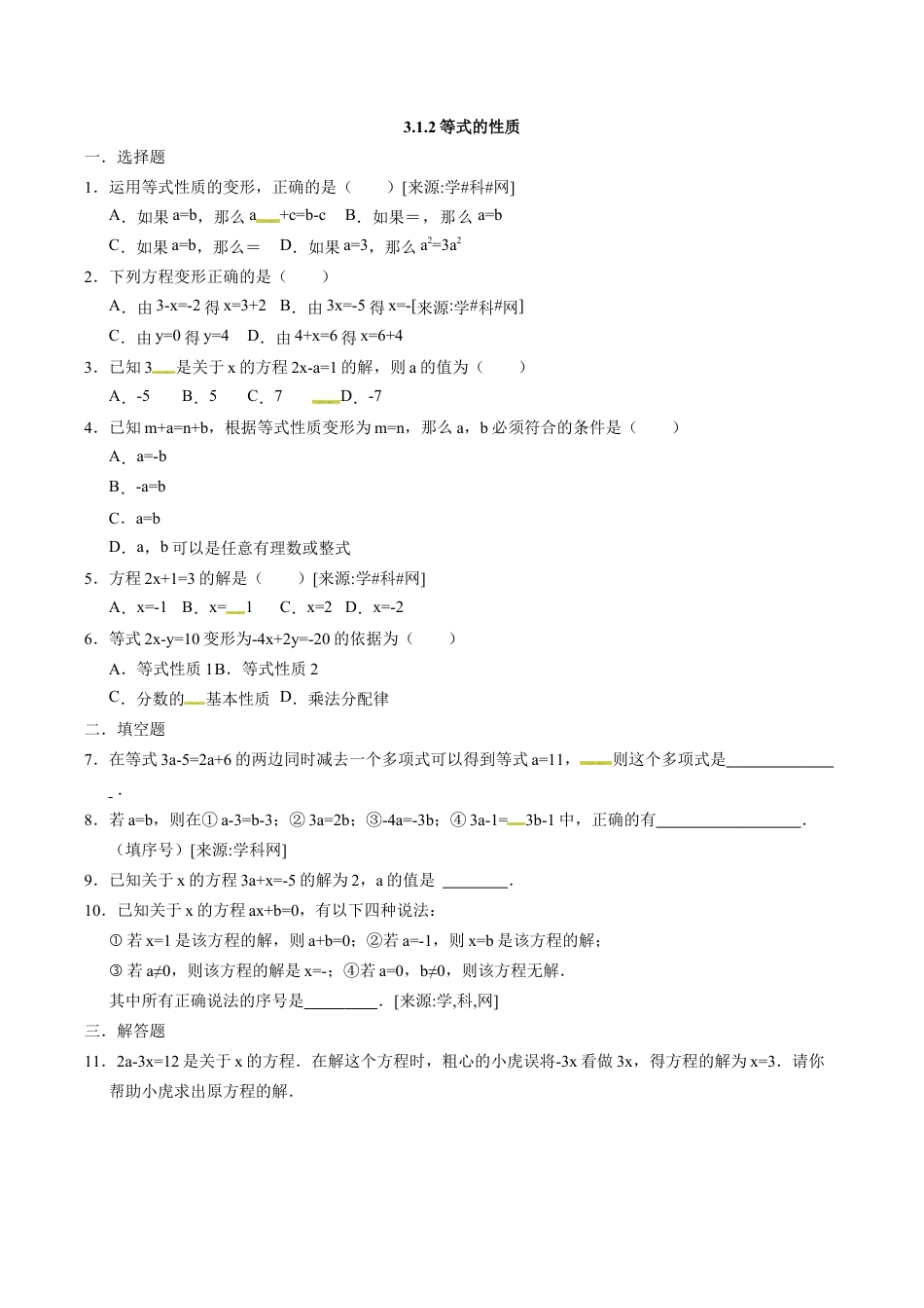 人教版数学七年级上册-3.1.2等式的性质.docx_第1页