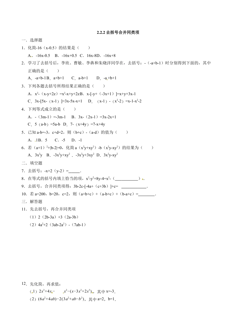人教版七年级数学上册:2.2.2去括号合并同类项 同步测试题.docx_第1页