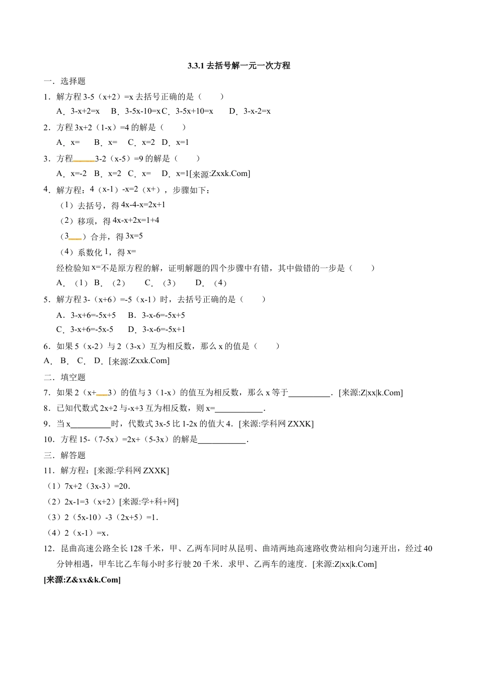 人教版数学七年级上册-3.3.1去括号解一元一次方程.docx_第1页